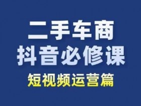 如何利用二手车短视频增加客户信任度，通过短视频提升品牌信任度