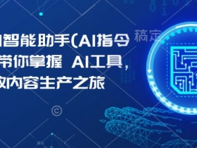 一站式AI创作平台,简化创作过程的最新工具