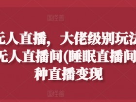 虚拟直播间与社交平台的整合使用,如何将虚拟直播间与社交平台整合进行多平台直播