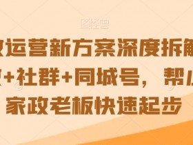 家政自媒体工作单位类型解读，家政自媒体单位的组成与职能分析