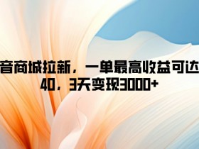 夸克拉新收益提升技巧,如何通过提升任务质量和数量增加收益