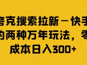 夸克拉新收益规则解析,如何理解夸克拉新的收益规则