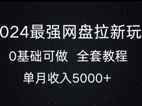 夸克拉新推广任务选择技巧，选择最具潜力的夸克拉新推广任务
