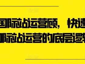 国际站运营教学课程推荐，值得学习的国际站运营实战课程