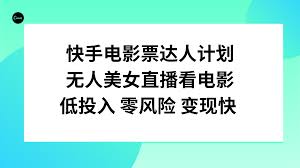 快手无人直播如何增加视频的观看次数，提高视频观看次数的优化技巧与方法