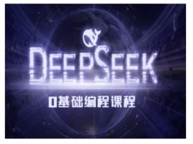 一站式人工智能AI培训课程，从入门到精通的AI学习路线