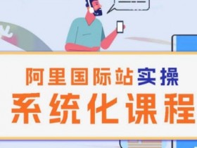 阿里国际站运营与跨境电商关系，国际站运营在跨境电商中的作用与发展