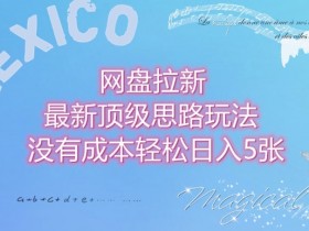 夸克拉新app推广对接渠道，换个思路，如何成功对接夸克拉新推广渠道