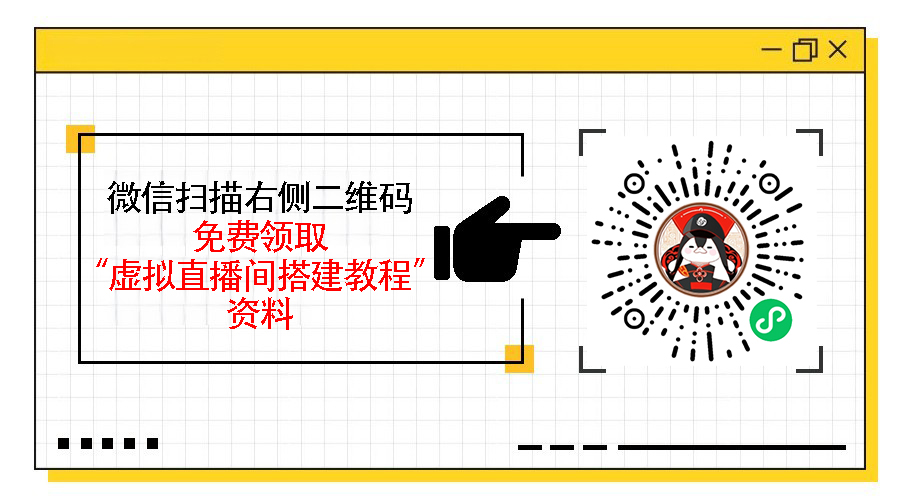 干货虚拟直播间如何搭建,两种方法让你轻松搭建虚拟直播间