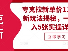 如何通过夸克拉新赚取佣金，夸克拉新如何成为稳定收入来源