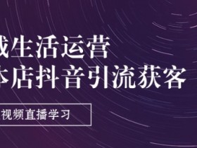 实体店抖音起号正确方法，正确的抖音起号方法，快速提升店铺影响力