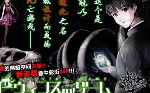 达尔文游戏漫画结局最终对决与剧情大揭秘，达尔文游戏漫画大结局解析角色命运与结局走向