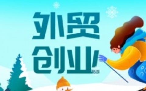 外贸小白如何提高外贸客户满意度，提升客户满意度，增加外贸业务的成功率