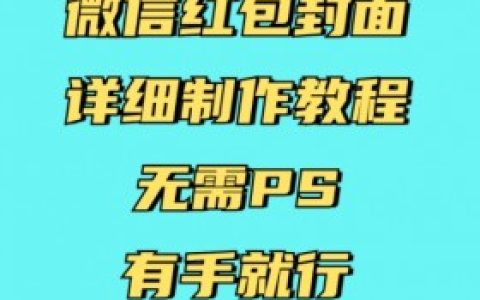微信红包封面过审后怎样发布，如何顺利通过审核并发布微信红包封面