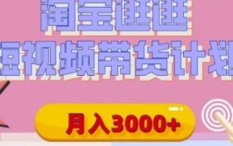 淘宝逛逛视频播放量低怎么办？提高视频播放量的策略