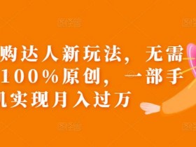 团购达人直播如何选择最佳商品？商品选择技巧