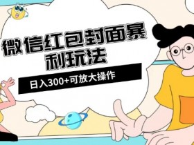 微信红包封面制作如何获取版权,微信红包封面版权获取的途径与注意事项