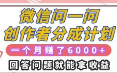 微信问一问如何提高问题的回答率，通过提高问题的回答率增加微信问一问曝光和收益