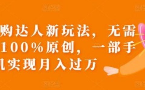 团购带货达人直播怎么做？从零开始的带货教程