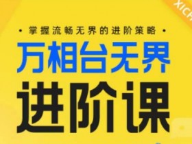 淘宝万相台无界版如何提升投放效果，提升万相台无界投放效果的关键技巧