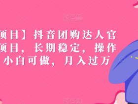团购带货达人直播怎么做?从零开始的带货教程
