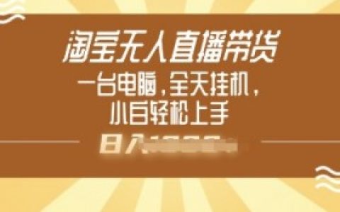 淘宝无人直播私域玩法，提升转化率的技巧