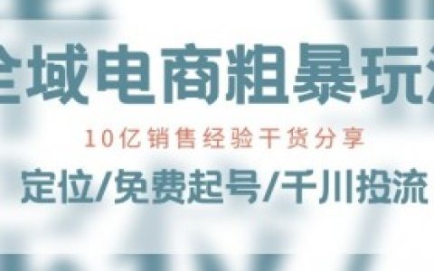 全域电商私域变现靠谱吗，揭示全域电商私域变现的真实效果与风险