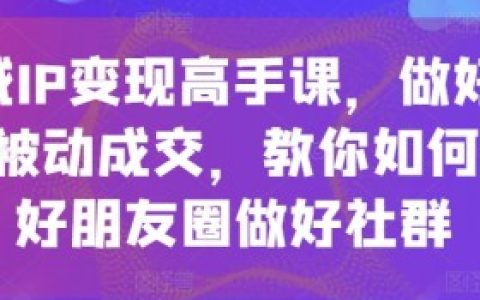 私域怎么变现，私域流量变现的全流程与操作技巧