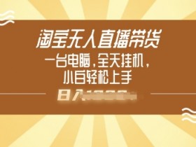 淘宝无人直播公域，如何做好公域直播