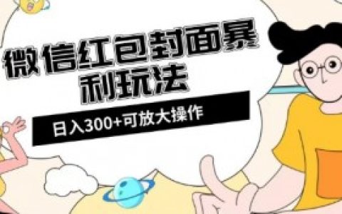 微信红包封面如何通过微信支付盈利，通过微信支付系统盈利的微信红包封面模式