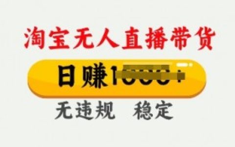 淘宝无人直播私域要怎么做？实用技巧分享