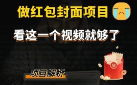 微信红包封面如何快速制作，微信红包封面制作步骤与技巧