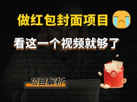 微信红包封面如何快速制作,微信红包封面制作步骤与技巧