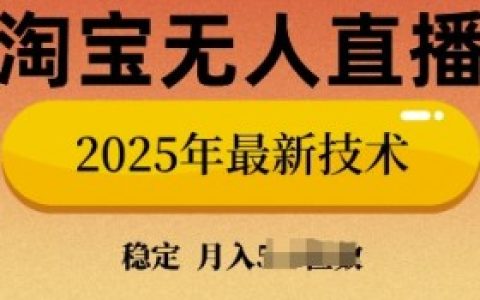 淘宝无人直播间搭建教程，从基础到高级
