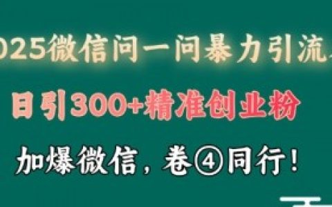 微信问一问如何快速涨粉，如何快速增长微信问一问粉丝并提升曝光度
