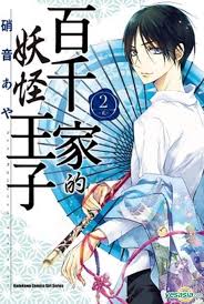 《百千家的妖怪王子与其他作品比较》跨作品的影响与相似性,将《百千家的妖怪王子》与其他热门动漫进行比较,探索它的影响力