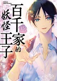 《百千家的妖怪王子与其他作品比较》跨作品的影响与相似性,将《百千家的妖怪王子》与其他热门动漫进行比较,探索它的影响力