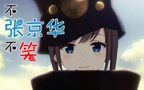 不吉波普不笑的角色内心世界如何通过内心独白展现角色的心理变化？不吉波普不笑心理剖析内心世界如何推动情节发展