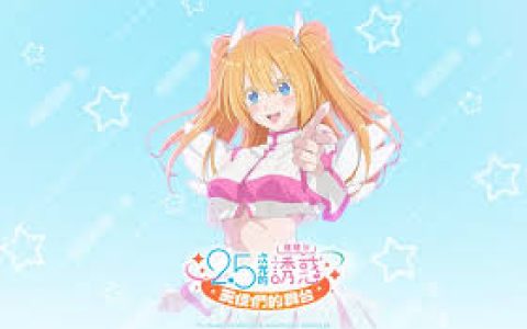 《2.5次元的诱惑》漫画结局完结了吗？《2.5次元的诱惑》漫画是否已经完结？结局细节解读