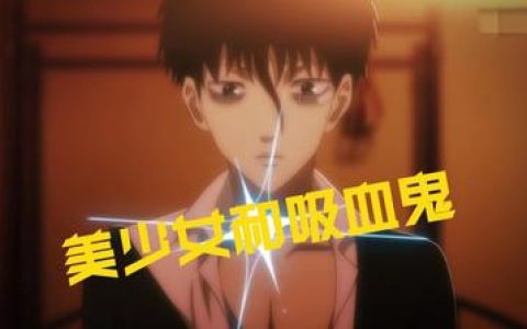 恶魔战线吻戏原著漫画对比，漫画与动画中的吻戏画面与情感差异