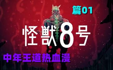 怪兽8号漫画中的反派角色，解析怪兽8号漫画中的反派角色及其动机