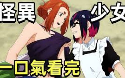 怪异少女神隐完整，《怪异少女神隐》完整观看体验与剧情回顾