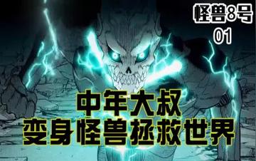 怪兽8号第一季完整观看,获取怪兽8号第一季全集观看资源与平台