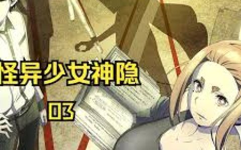 怪异少女神隐漫画下拉式，漫画下拉式版本的阅读体验与优势