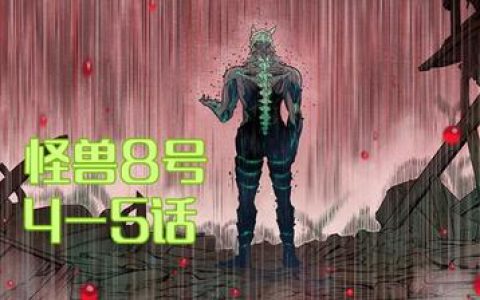 怪兽8号漫画收藏价值，探讨怪兽8号漫画的收藏价值与投资潜力