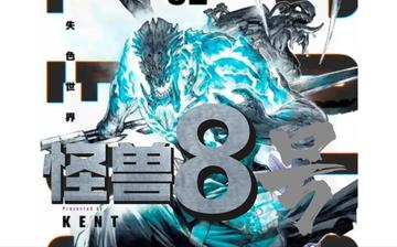 怪兽8号漫画战斗分析,分析怪兽8号漫画中主要战斗场面的策略与细节