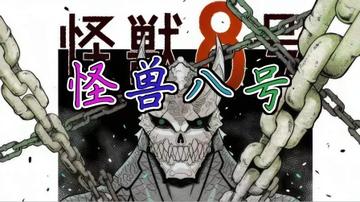 怪兽8号第一季完整观看,获取怪兽8号第一季全集观看资源与平台