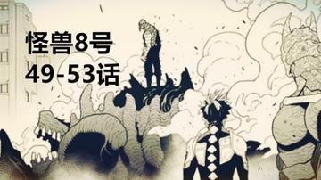 怪兽8号漫画书125,探讨怪兽8号漫画第125话的剧情与人物发展