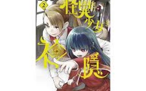 怪异与少女与神隐有几季，了解《怪异与少女与神隐》的季数和更新进度