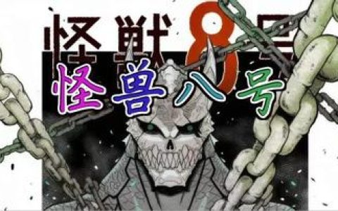 怪兽8号cos服，提供怪兽8号cos服的推荐与购买攻略